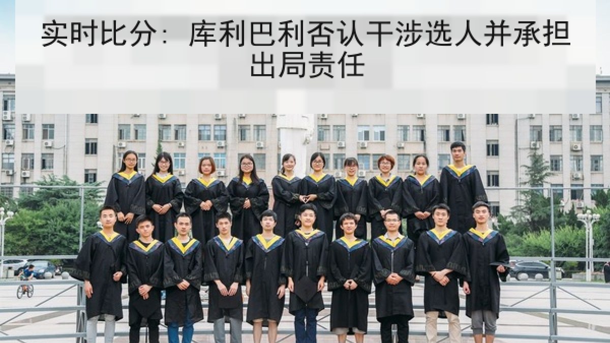 实时比分: 库利巴利否认干涉选人并承担出局责任