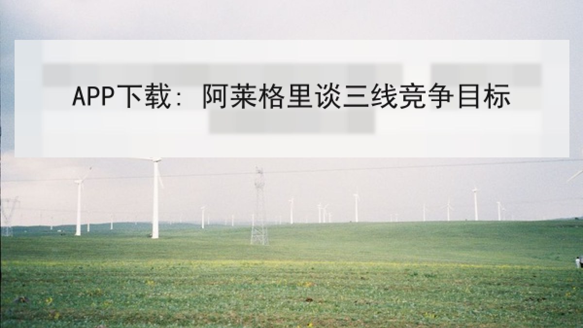 APP下载: 阿莱格里谈三线竞争目标